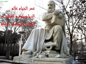 عمر الخيام Omar Khayyam سيرته أفكاره اهم اعماله و رباعيات الخيام