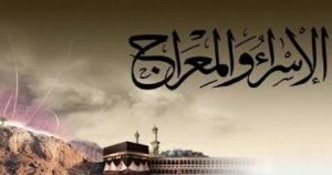 قصة الإسراء و المعراج