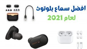 أسعار و مواصفات افضل سماعة بلوتوث